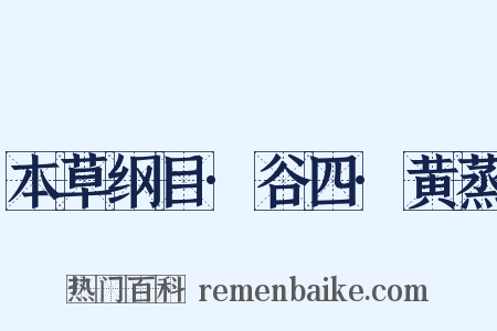 本草纲目·谷四·黄蒸是什么意思的图片